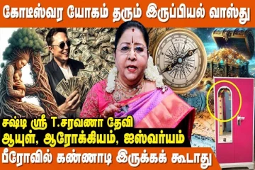 பீரோவில் புளியங்குச்சியை வைத்து பாருங்கள்... அதிர்ஷ்டம் கூரையைப் பிய்த்து கொட்டுமாம்