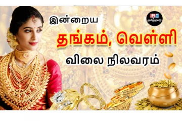 இன்றைய தங்கம் மற்றும் வெள்ளி விலை நிலவரம்