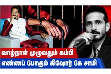 வாழ்நாள் முழுவதும் கம்பி எண்ணப் போகும் கிஷோர் கே.சாமி