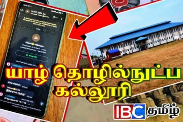 யாழ் தொழில்நுட்ப கல்லூரியில் வாட்ஸ்அப் மூலம் பணம் சேகரிப்பு: வெடித்த சர்ச்சை
