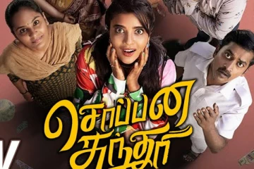 சொப்பன சுந்தரி - திரைவிமர்சனம்