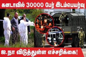 கனடாவில் 30000 பேர் இடம்பெயர்வு(உலக செய்திகளின் தொகுப்பு)
