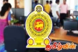 பொது சேவை ஆட்சேர்ப்பு தொடர்பில் அரசாங்கம் வெளியிட்டுள்ள அறிவிப்பு
