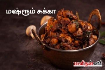 செட்டிநாட்டு ஹோட்டல் சுவையில் மஷ்ரூம் சுக்கா - இப்படியும் செய்யலாம்