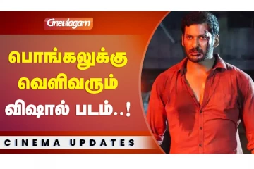 பொங்கலுக்கு வெளிவரும் விஷால் படம்..!