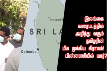 இலங்கை வரைபடத்தில் அழிந்து வரும் தமிழரின் மிக முக்கிய கிராமம்! பின்னணியில் யார்?