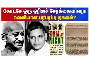 கோட்சே ஒரு ஓரினச் சேர்க்கையாளரா? - வெளியான பரபரப்பு தகவல்?