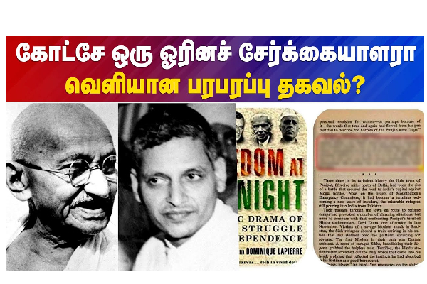 கோட்சே ஒரு ஓரினச் சேர்க்கையாளரா? - வெளியான பரபரப்பு தகவல்? - தமிழ்நாடு