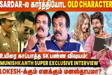 சர்தார் படம் குறித்து சுவாரஸ்யமான விஷயங்களை கூறிய நடிகர் முனிஷ்காந்த்