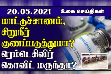 கொரோனாவுக்கு எதிராக இந்த மருந்து வேலை செய்யவில்லை! செவ்வாய் கிரகத்தில் எடுத்த புகைப்படம் வெளியானது..உலக செய்திகள் ஒரு பார்வை