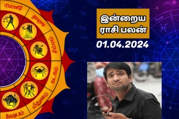 இன்றைய ராசி பலன் 01.04.2024