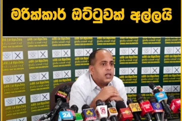 සමගියේ මරික්කාර් ඔට්ටුවක් අල්ලයි..තිදෙනෙක් ගැන රතු එළියක්..