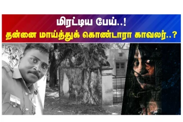 மிரட்டிய பேய் - தன்னை மாய்த்துக் கொண்டாரா காவலர்? வீடியோ செய்தி