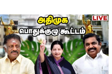 பரபரப்பான சூழலில் அதிமுக பொதுக்குழு கூட்டம் :  நடப்பது என்ன?  - நேரலையில்