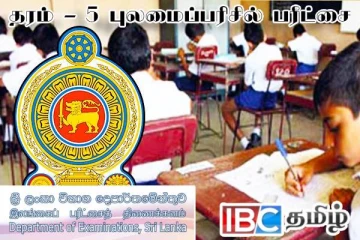 நாளை நடைபெறவுள்ள புலமைப்பரிசில் பரீட்சை : வெளியான அறிவிப்பு