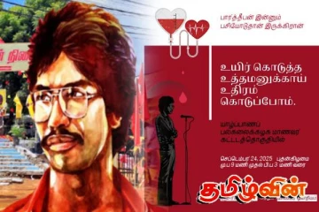தியாக தீபம் திலீபனின் நினைவேந்தல் வாரத்தை முன்னிட்டு யாழ். பல்கலைக்கழகத்தில் இரத்ததான முகாம்!