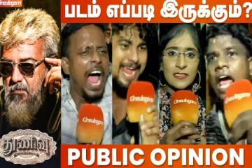 Thunivu படம் எப்படியிருக்கும்? Public Opinion