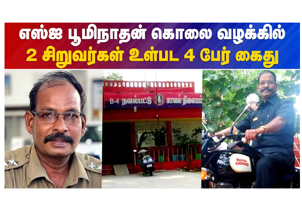 எஸ்.ஐ. பூமிநாதன் கொலை வழக்கில் 2 சிறுவர்கள் உள்பட 4 பேர் கைது - தமிழ்நாடு