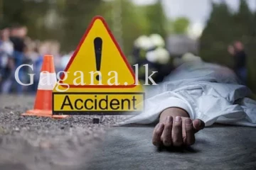 අවාසනාවන්ත ලෙස කාන්තාවකට දිවි අහිමි කළ මාරක රිය අනතුර.