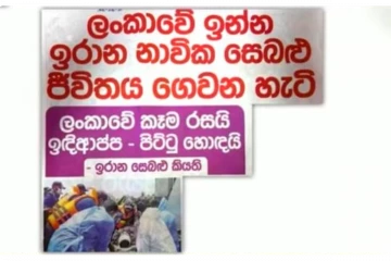 "ලංකාවේ කෑම රසයි ඉදිආප්ප පිට්ටු හොදයි - මුහුදේ මැරෙන්න හිටිය අපිට ලංකාව පිහිට වුණා" ඉරාන සෙබළුන් ලංකාවට හොද කියයි