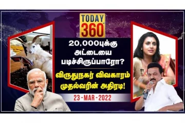 விருதுநகர் பாலியல் வழக்கு முதலமைச்சரின் அதிரடி - இது உங்கள் Today 360