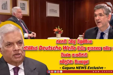 හැමෝම හොයපු ජනපති රනිල්ගේ Deutsche Welle සංවාදය. (VIDEO)