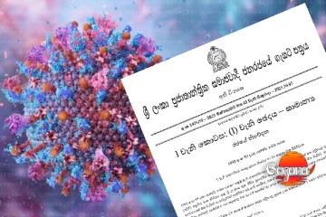 අති විශේෂ ගැසට් නිවේදනයක් - භයානක රෝගයක්