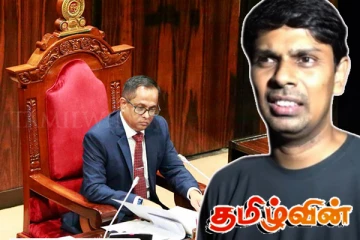 அர்ச்சுனாவுக்கு எதிரான நடவடிக்கை! நிலைப்பாட்டை வெளியிட்ட அரசாங்கம்