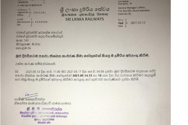 සංචරණ සීමා හේතුවෙන් දුම්රිය අවලංගු කිරීමක් | Train Transport Canceled Due To Travel Restriction