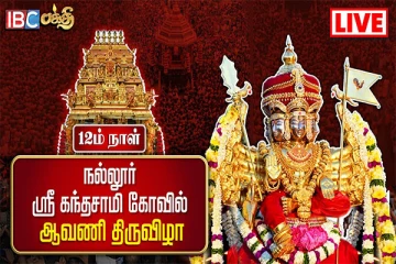 யாழ்.கந்தனின் 12ஆம் நாள் மாலை விஷேட ஆவணித் திருவிழா... (Live)