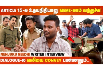 Nenjuku Needhi Title-காகவே படத்த Justify பண்ணனும்னு பெரிய பொறுப்பு இருக்கு - Writer Tamizharasan