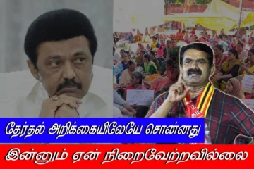 தேர்தல் அறிக்கையில் சொன்னது - 20 மாதமாகியும் ஏன் நிறைவேற்றவில்லை - சீமான்