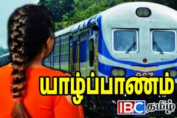 யாழில் தொடருந்தில் சிக்கிய யுவதி: ஒரு கால் பறிபோன துயரம்
