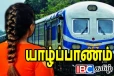 யாழில் தொடருந்தில் சிக்கிய யுவதி: ஒரு கால் பறிபோன துயரம்
