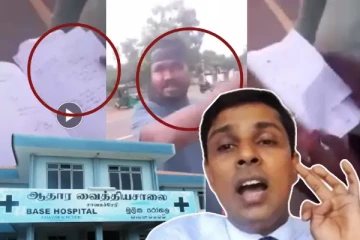 சாவகச்சேரி வைத்தியசாலை வைத்தியர்களின் மோசடிகள்: அம்பலப்படுத்தும் காணொளி