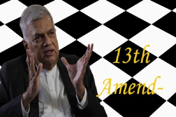 13 ஆவது திருத்தச்சட்டம் : தனது நிலைப்பாட்டை அறிவித்தார் ரணில்