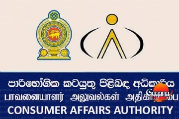පාරිභෝගික අධිකාරියේ ගැටළුවක්