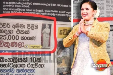හයේෂිකාගේ පිළිම හඳපු ලංකාදීපට සොරි වෙයි..