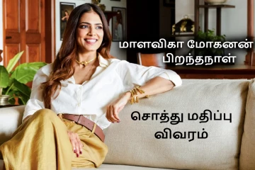 மாளவிகா மோகனன் பிறந்தநாள்: சொத்து மதிப்பு, சம்பளம், பிரம்மாண்ட வீடு பற்றிய முழு விவரம்