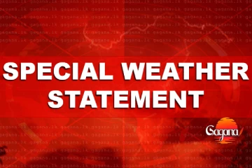 කාලගුණයෙන් වත්මන් තත්ත්වය - හදිසි විශේෂ ප්‍රකාශයක් මෙන්න