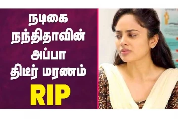 நடிகை நந்திதாவின் தந்தை திடீர் மரணம்