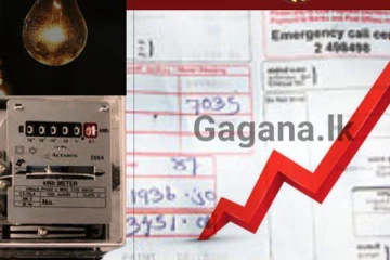 වහාම හෙට සිට ක්‍රියාත්මක වන පරිදි විදුලි බිල දැනෙන ගණනකින් අඩු කෙරේ..(PHOTOS)