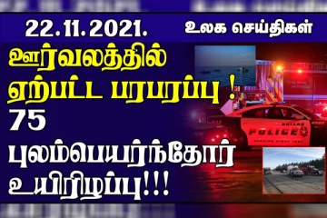 அமெரிக்காவில் கிறிஸ்மஸ் ஊர்வலத்தில் ஏற்பட்ட பரபரப்பு சம்பவம்! படகு விபத்தில் 75 புலம்பெயர்ந்தோர் நீரில் மூழ்கி உயிரிழப்பு.. உலக செய்திகள்