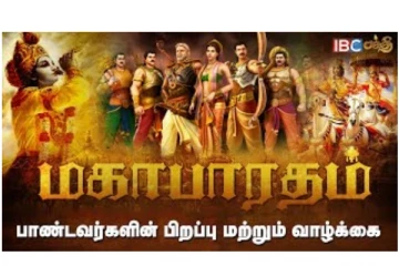 மகாபாரதம் பகுதி 2 - பஞ்ச பாண்டவர்களின் பிறப்பும்... வாழ்க்கையும்... அறிந்து கொள்வோம்...!
