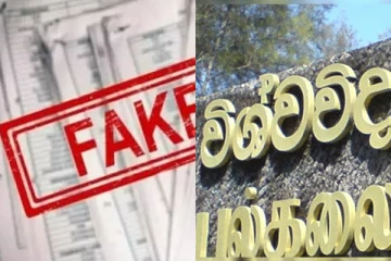 O/L සහ A/L සහ විශ්වවිද්‍යාල සහතික පෙන්වා ව්‍යාජ ලෙස කෝටි ගණන් ගැරූ කල්ලියක් කොටුවෙයි.