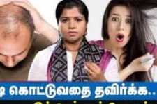 ஒரே மாதத்தில் முடி கொட்டும் பிரச்சினைக்கு நிரந்த தீர்வு வேண்டுமா?.. கட்டாயம் இதை மட்டும் செய்யுங்கள்.. முழு காணொளியுடன் இதோ!
