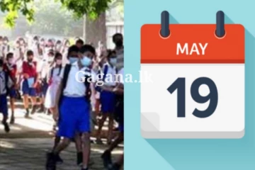 නව පාසල් වාරය ආරම්භයෙන් පසුව මැයි 19 සිදු කරන දෙය ගැන කලින්ම දැනුම්දීමක් මෙන්න.