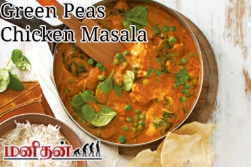 புரதச்சத்தை அள்ளித்தரும் சிக்கன் பட்டாணி மசாலா! இப்படி செய்து பாருங்க