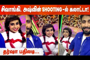 Cook With Comali செட்டில் அஷ்வினுடன் கலாட்டா செய்த சிவாங்கி