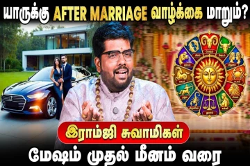 மேஷம் முதல் மீனம் வரை.., யாருடைய வாழ்க்கையை திருமணம் மாற்றும்?
